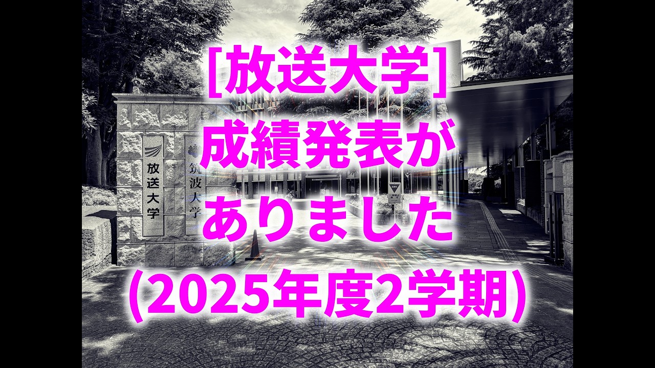 [放送大学]成績発表がありました (2025年度2学期)