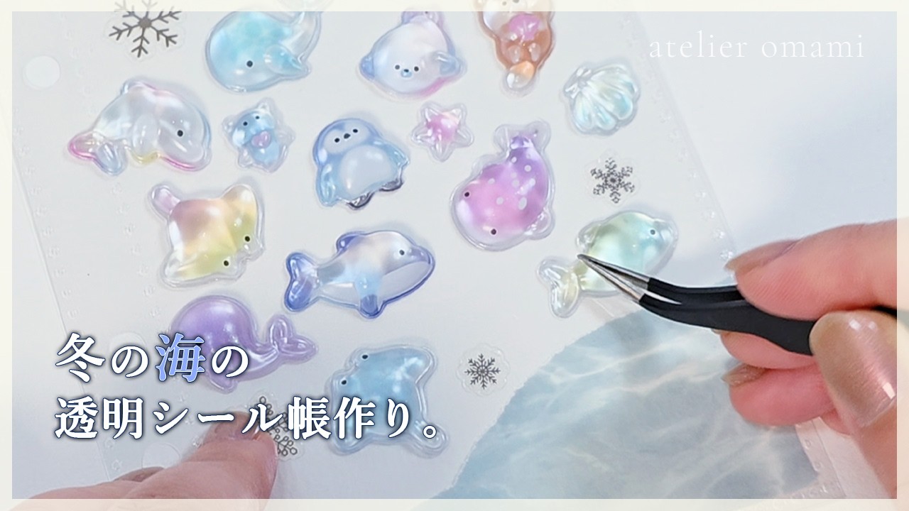 【大人の透明シール帳】冬カラーで作る、静かな海の1ページ。