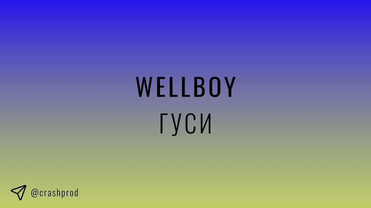 Wellboy - Гуси | slowed & reverb