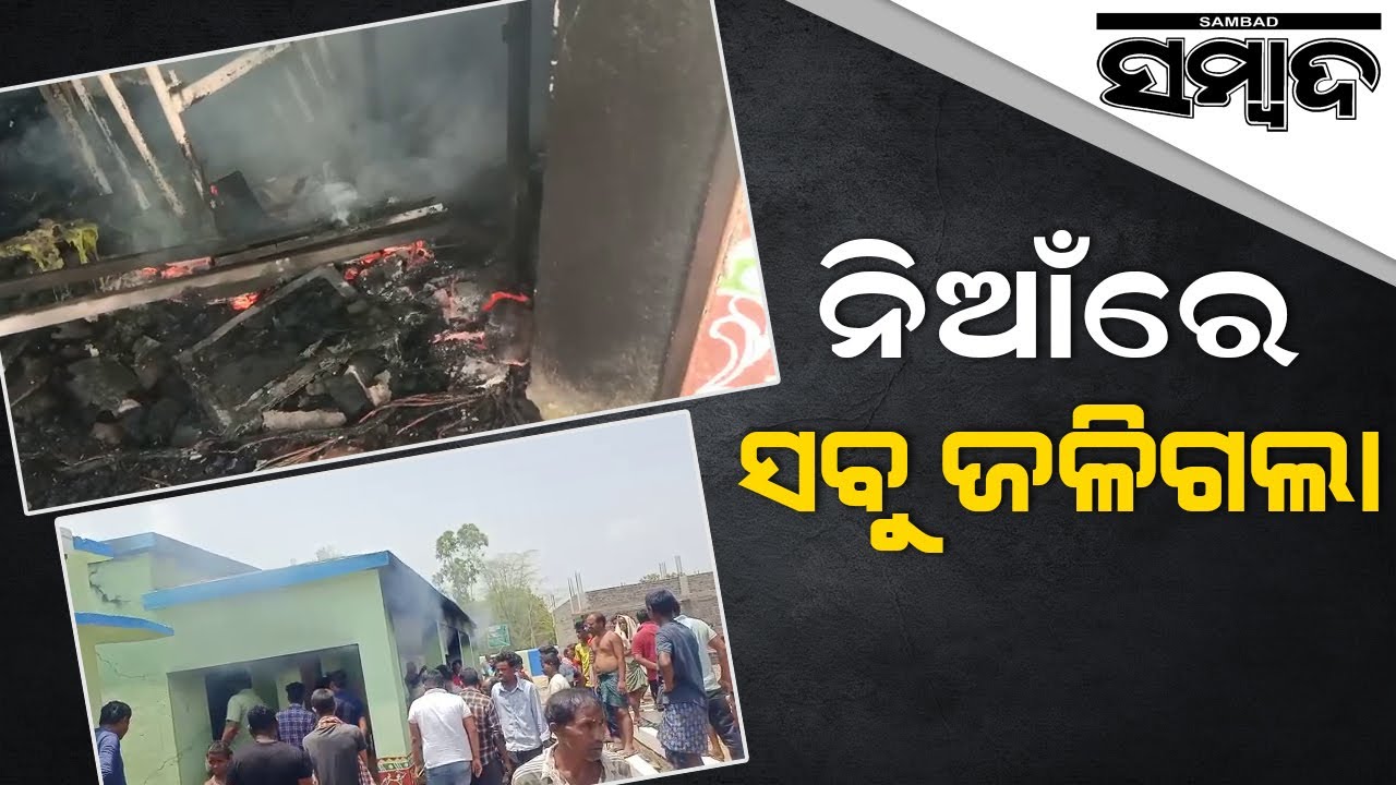 Keonjhar: Fire At Kodagadia High School | Sambad