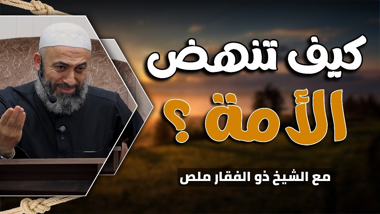 كيف تنهض الأمة ؟ || الشيخ ذوالفقار ملص || مسجد الفرقان - صيدا - لبنان