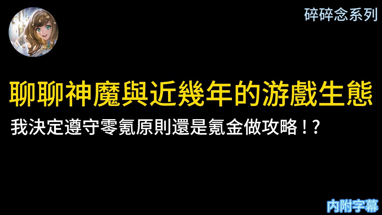 【神魔之塔】碎碎念系列🗣️| 聊聊神魔與近幾年的游戲生態🕹️| 終於1000訂閲啦！