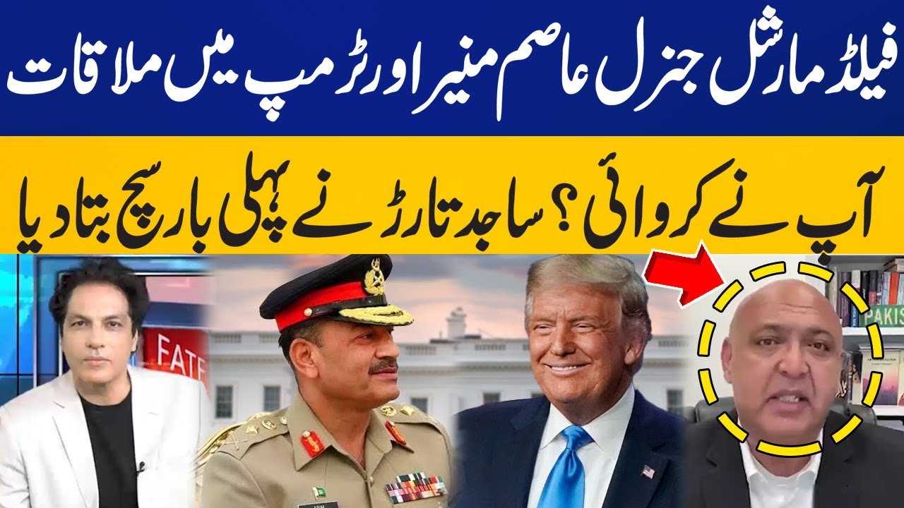 Did You Arrange a Meeting Between Field Marshal General Asim Munir and Trump? | Sajid Tarar Reveals