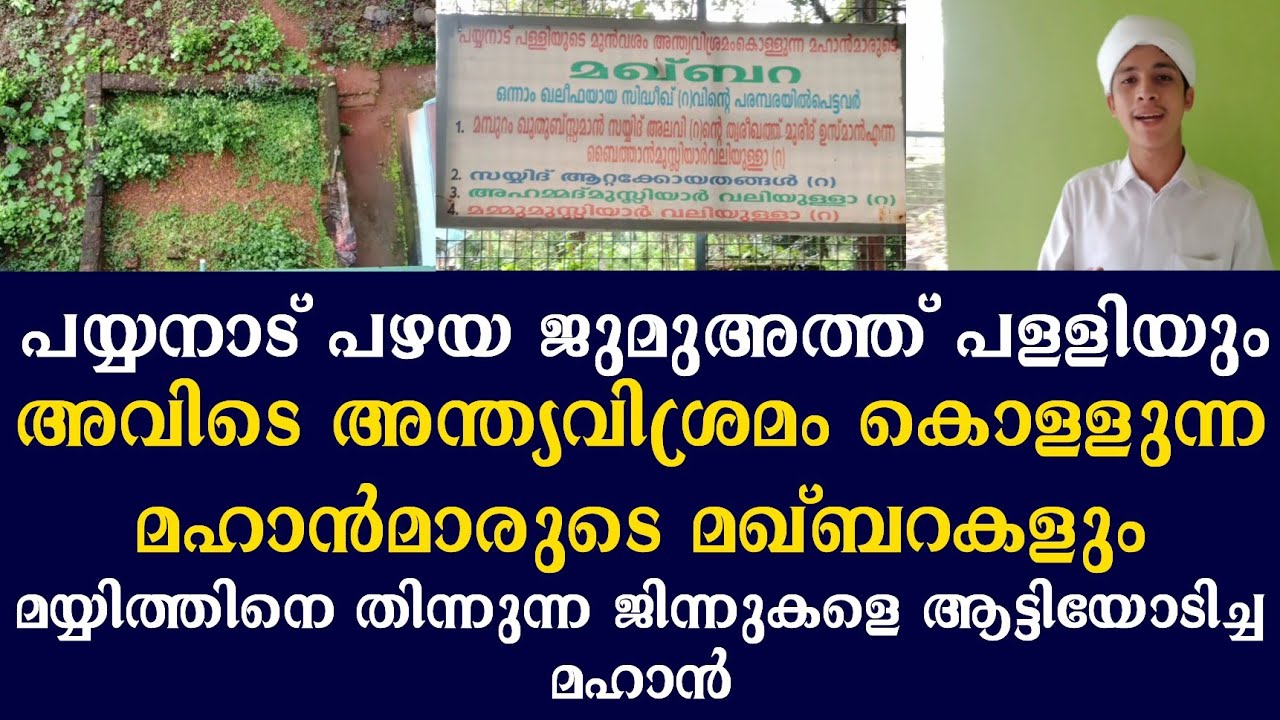 മയ്യിത്തിനെ തിന്നുന്ന ജിന്നുകളെ ആട്ടിയോടിച്ച മഹാന്റെ മഖ്‌ബറയും പഴയ ജുമുഅത്ത് മസ്ജിദും | Sayyid Haris