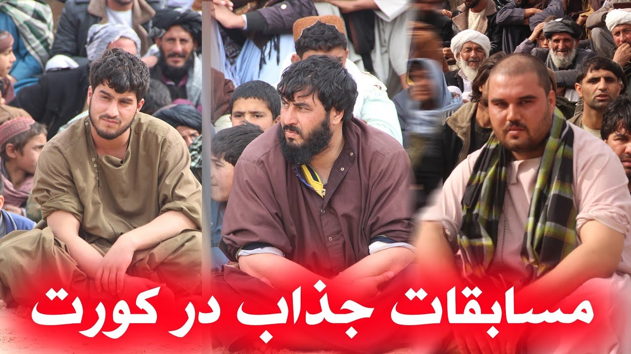 مسابقات  جذاب پهلوانی در کورت