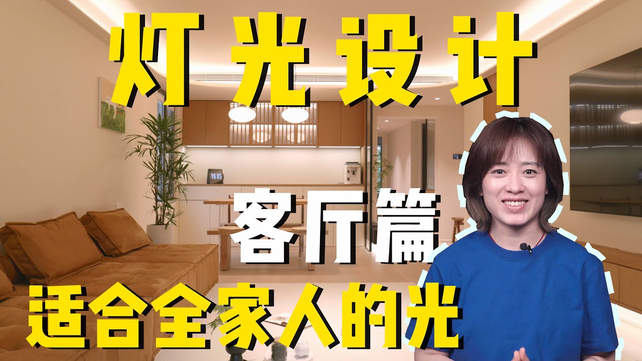 灯光设计之客厅篇：适合全家人的光