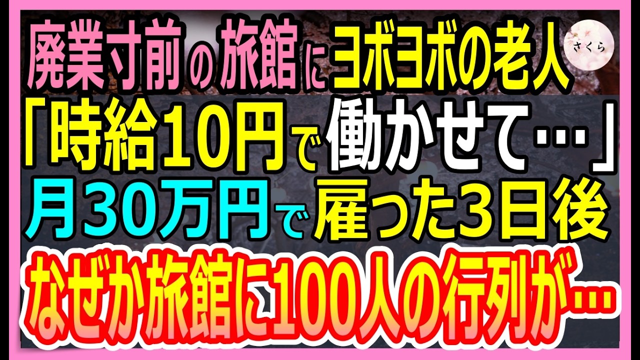 【感動する話】廃業寸前の老舗旅館にヨボヨボの老人が訪れ「時給10円で働かせてください…」俺「月30万円で雇います」採用し厨房を任せた3日後、なぜか100人の行列が…【いい話・朗読・泣ける話】