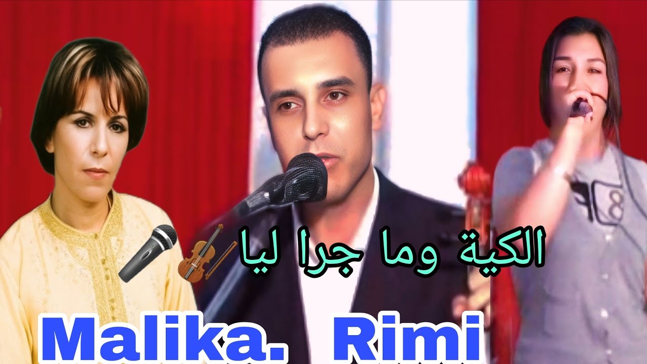 الكية وما جرا ليا 🎤 🎶 🎻 أغاني ايام الجميلة مع فنان ريمي والفنانة مليكة fanana malika Rimi 
