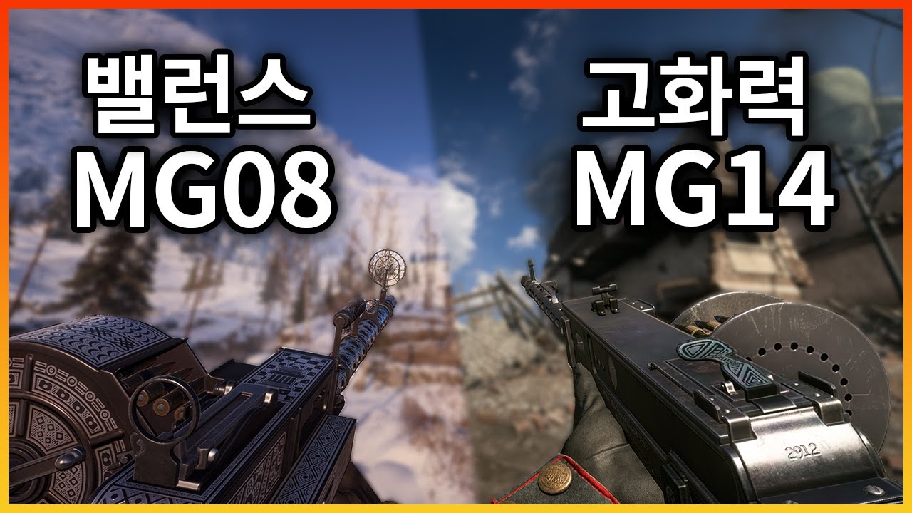 밸런스의 MG08 vs 화력의 MG14 | 배필1 기관총 하나 고르면??  [배틀필드1]