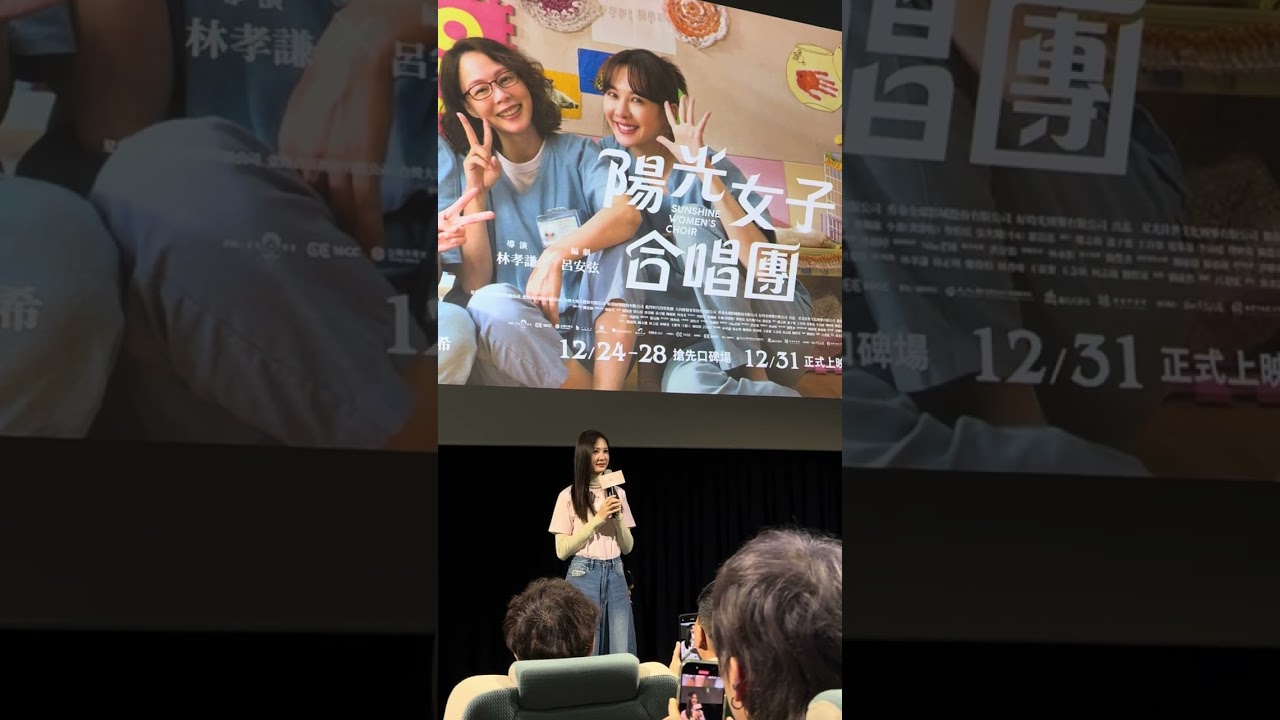電影 陽光女子合唱團 安心亞影人見面 2026.1.10
