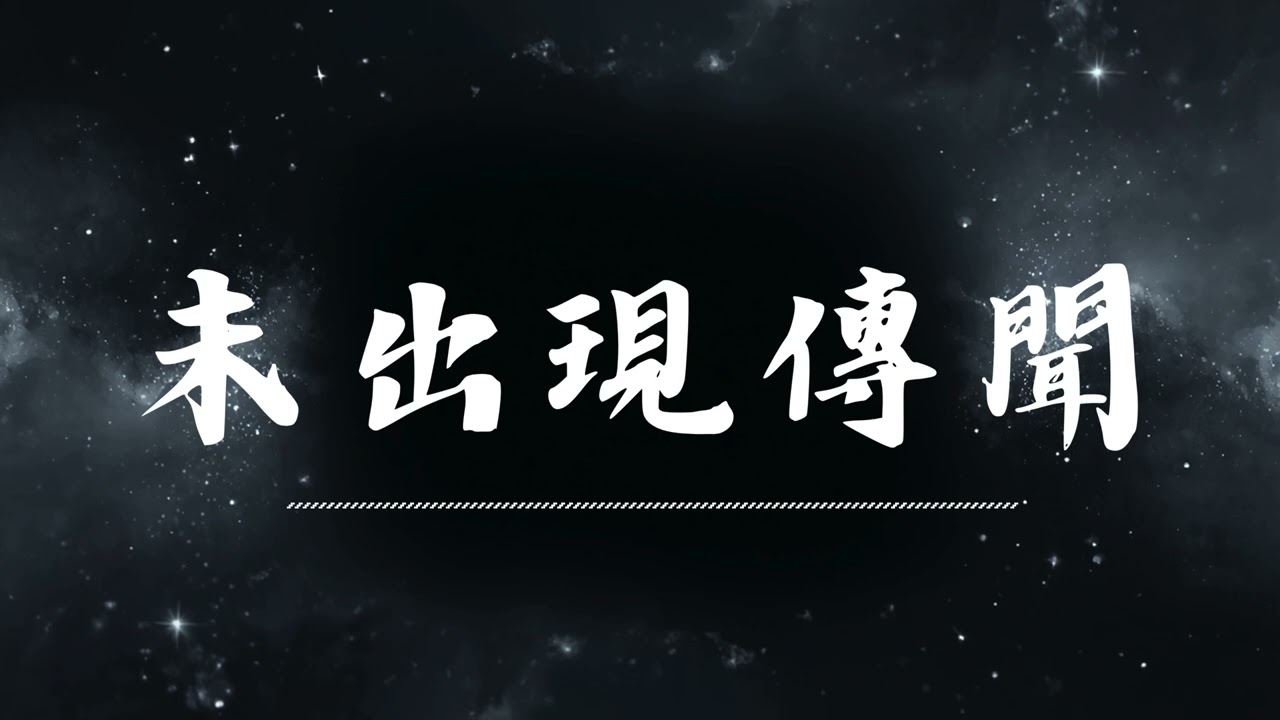 🔥 未出現傳聞 | 原唱：Bao小易   |  (Musical Cover) 吉 ｜2026最新 🎧 AI翻唱 ｜歌詞 ｜抖音歌曲