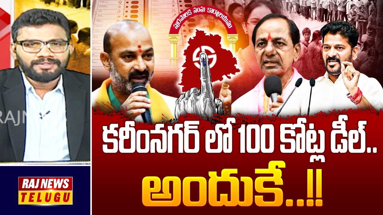 కరీంనగర్ లో 100 కోట్ల డీల్...అందుకే..!! || 100 Cr Deal for Karimnagar Municipal Elections - Raj News