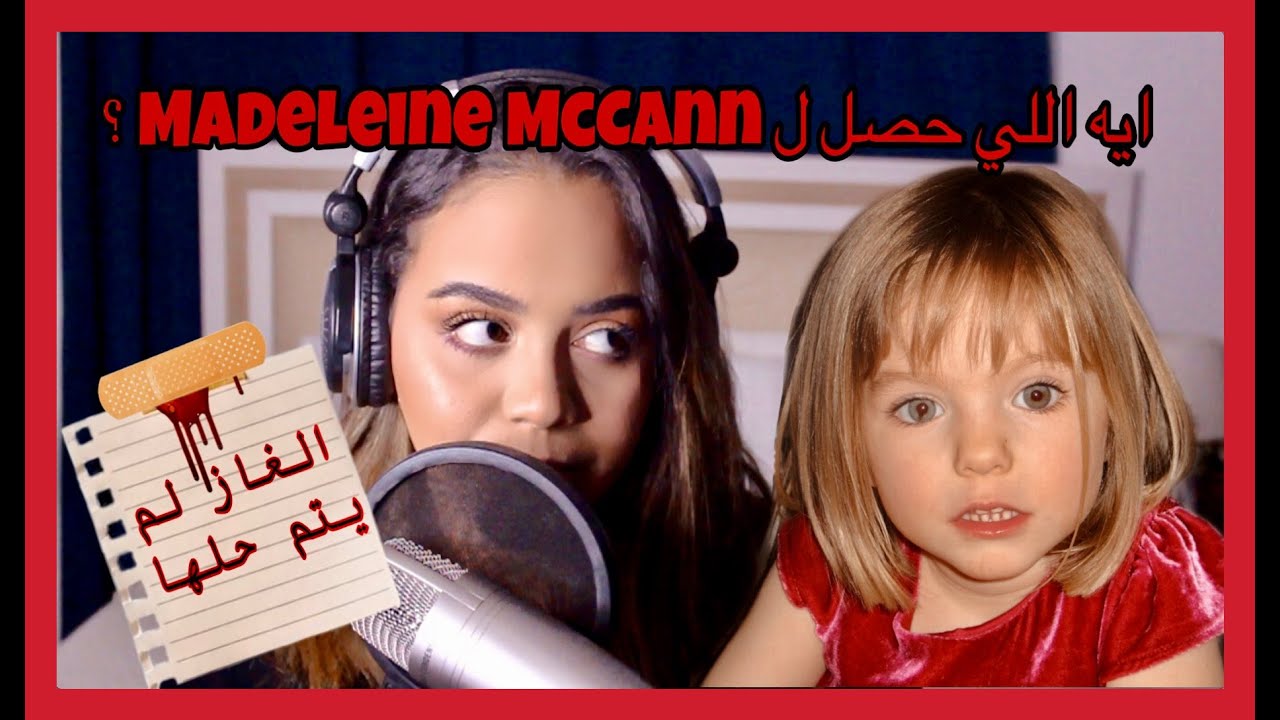 Arabic ASMR | Unsolved mystery🕵🏽‍♀️| اي اس ام ار | الغاز لم يتم حلها | اختفاء مادلين ماكان