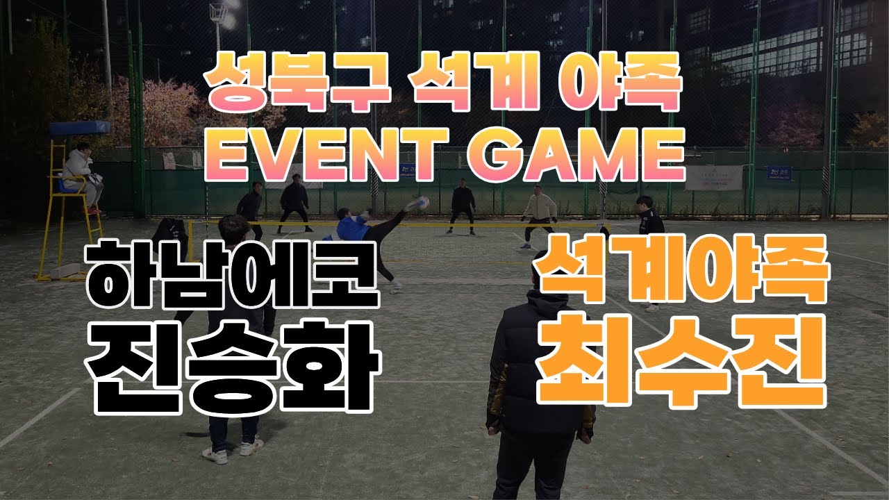 석계 야족 이벤트 게임 [진승화 vs 최수진]