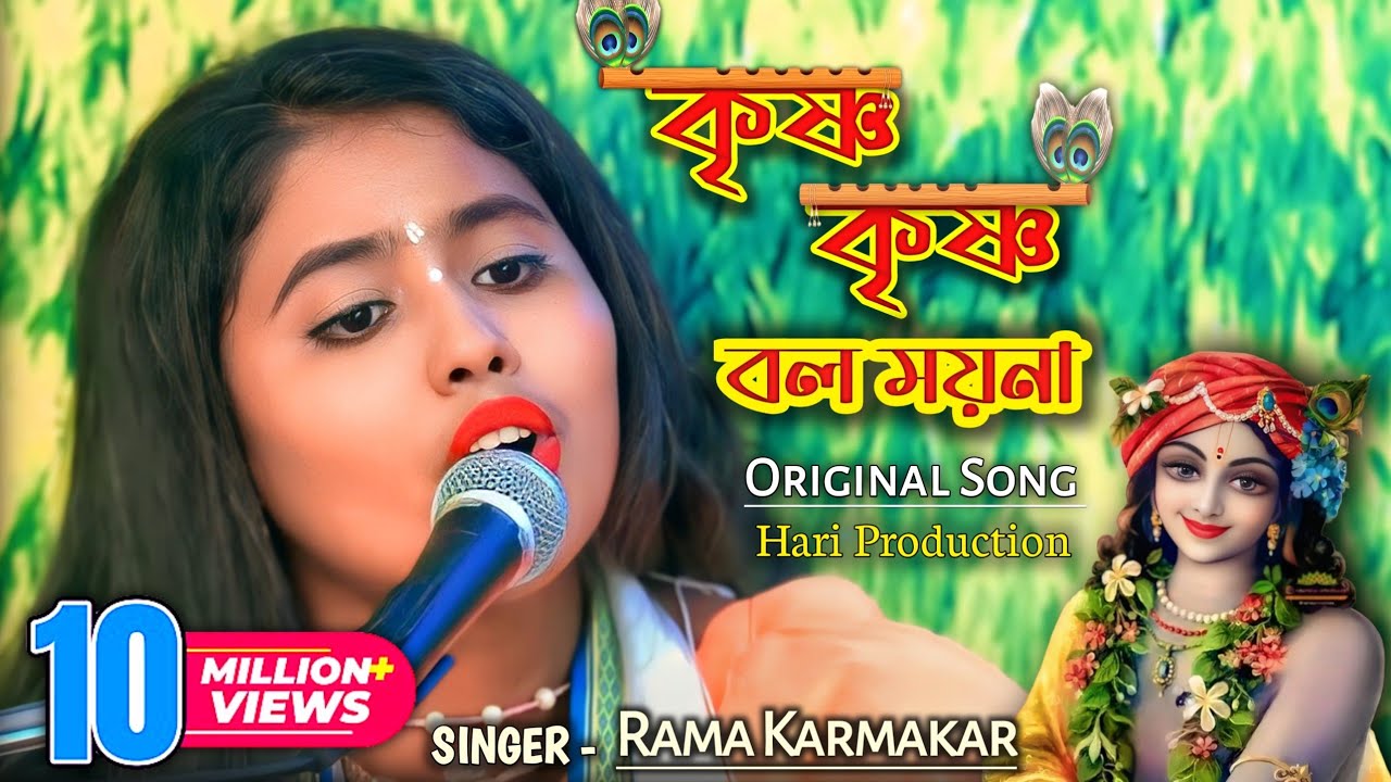 কৃষ্ণ কৃষ্ণ বল ময়না রাধা রাধা বল|Krishna Krishna Bol Moyna Radha Radha Bol|covered by Rama Karmakar