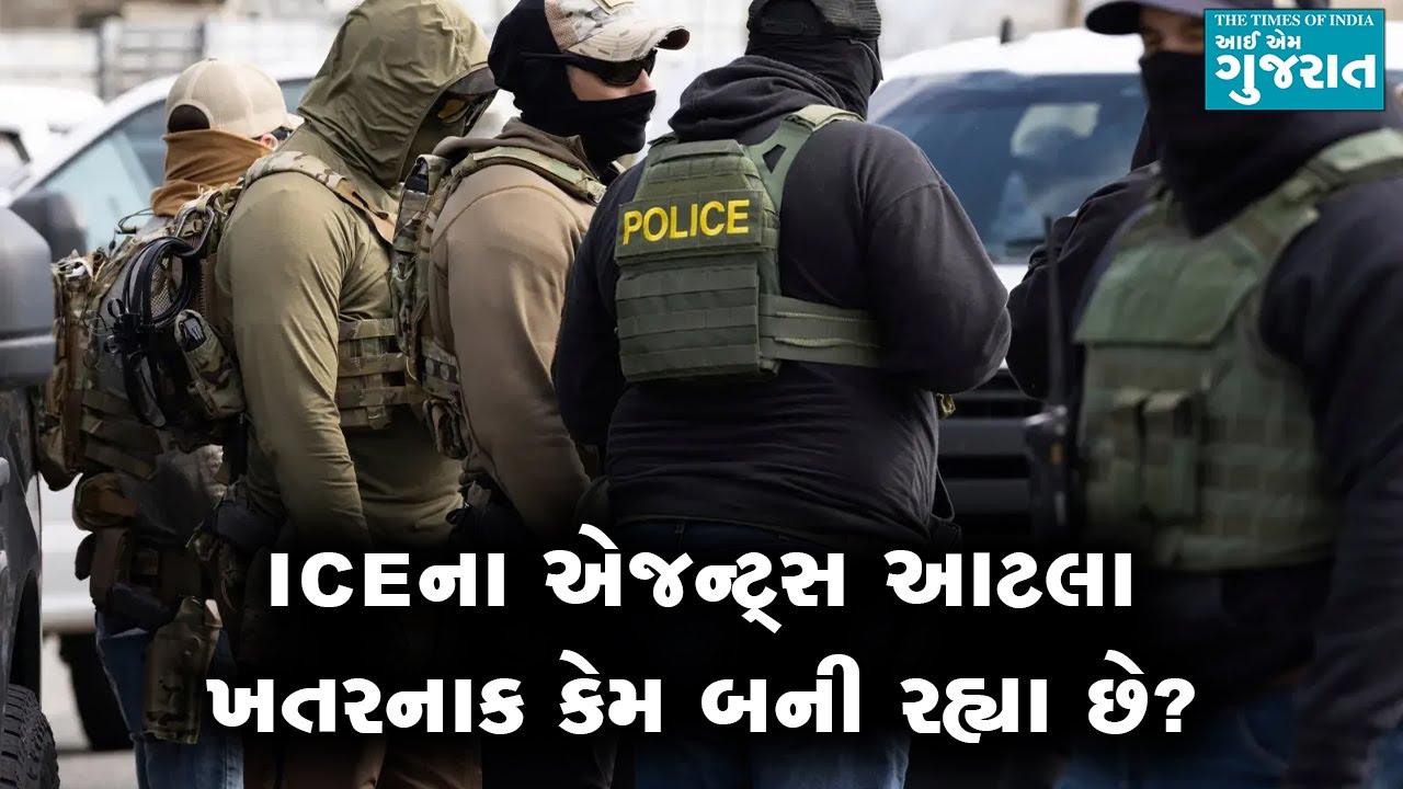 ICEના એજન્ટ્સ આટલા ખતરનાક કેમ બની રહ્યા છે?