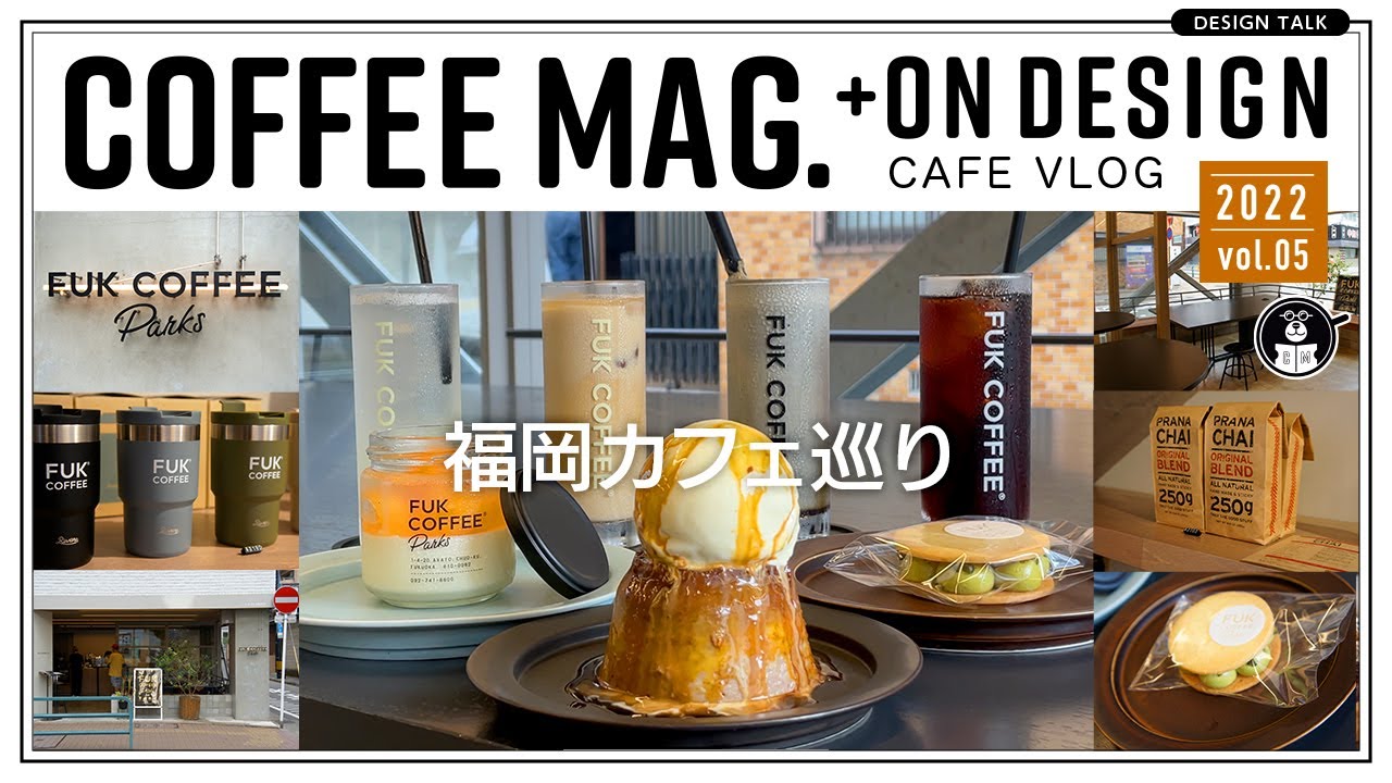 【COFFEE MAG.VOL05】福岡 / 大濠 /最大級のオシャレ空間で大人気店「FUK COFFEE Parks」フックコーヒー / 福岡観光するならここ / カフェ巡り / 후쿠오카카페탐방