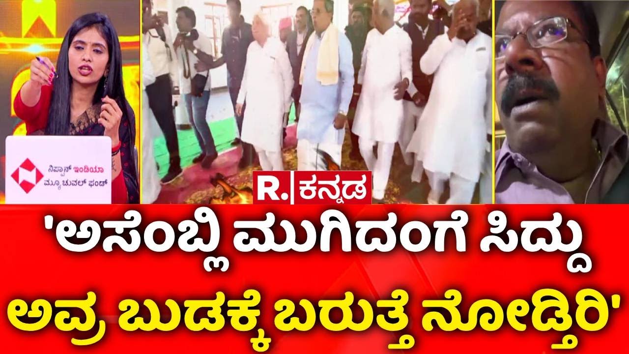 Excise Department Corruption : 'ಅಸೆಂಬ್ಲಿ ಮುಗಿದಂಗೆ ಸಿದ್ದುಅವ್ರ ಬುಡಕ್ಕೆ ಬರುತ್ತೆ ನೋಡ್ತಿರಿ' | Mahabharata
