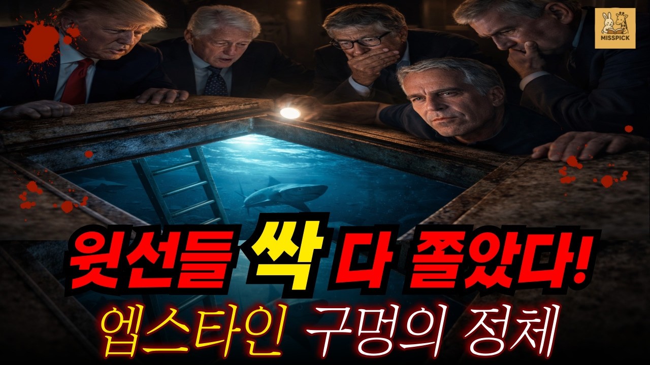 엡스타인 | 사라진 1분 2초와 '트랩도어', 왜 파일 절반은 아직 비밀일까요?