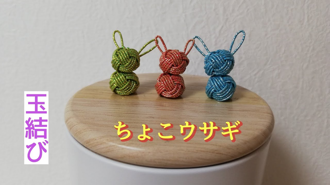 ちっちゃな【ウサギ】玉結び・創作水引
