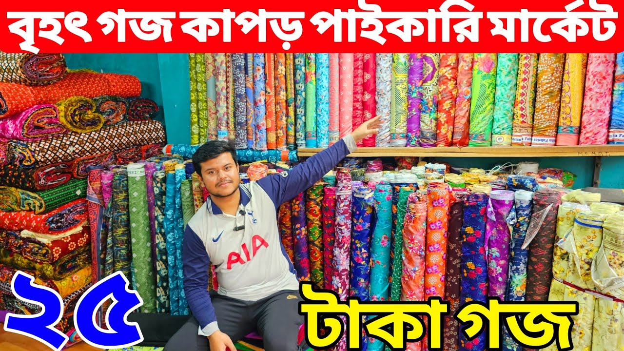 প্রিন্টের গজ কাপড়ের পাইকারি বাজার | ভয়েল গজ কাপড় | ভয়েল-পপলিন, কাটপিস গজ কাপড় পাইকারি | বেক্সি ভয়েল