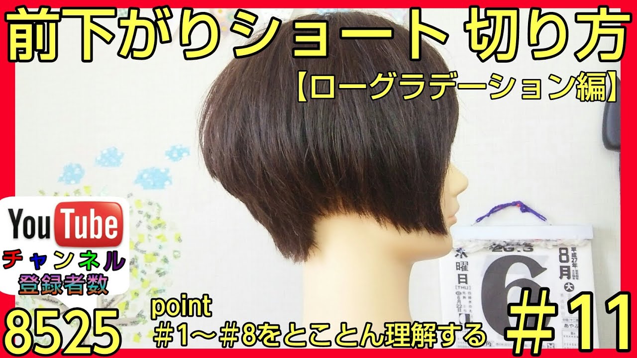 美容師 ヘアカット教材♯11【前下がりショートボブの切り方】ローグラデーション編
