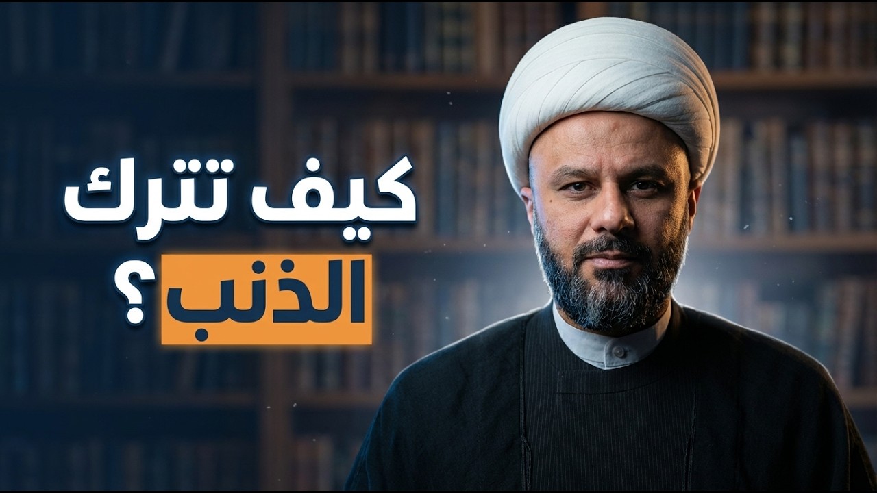 خطورة الاستمرار على الذنب وكيف تتركه | الشيخ زمان الحسناوي