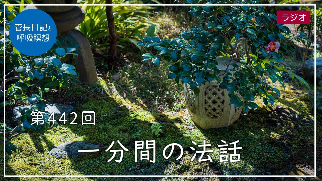 第442回「一分間の法話」2022/3/24【毎日の管長日記と呼吸瞑想】｜ 臨済宗円覚寺派管長 横田南嶺老師