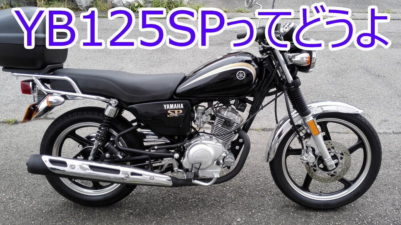 【インプレ】YB125SPに4年半乗ってみて