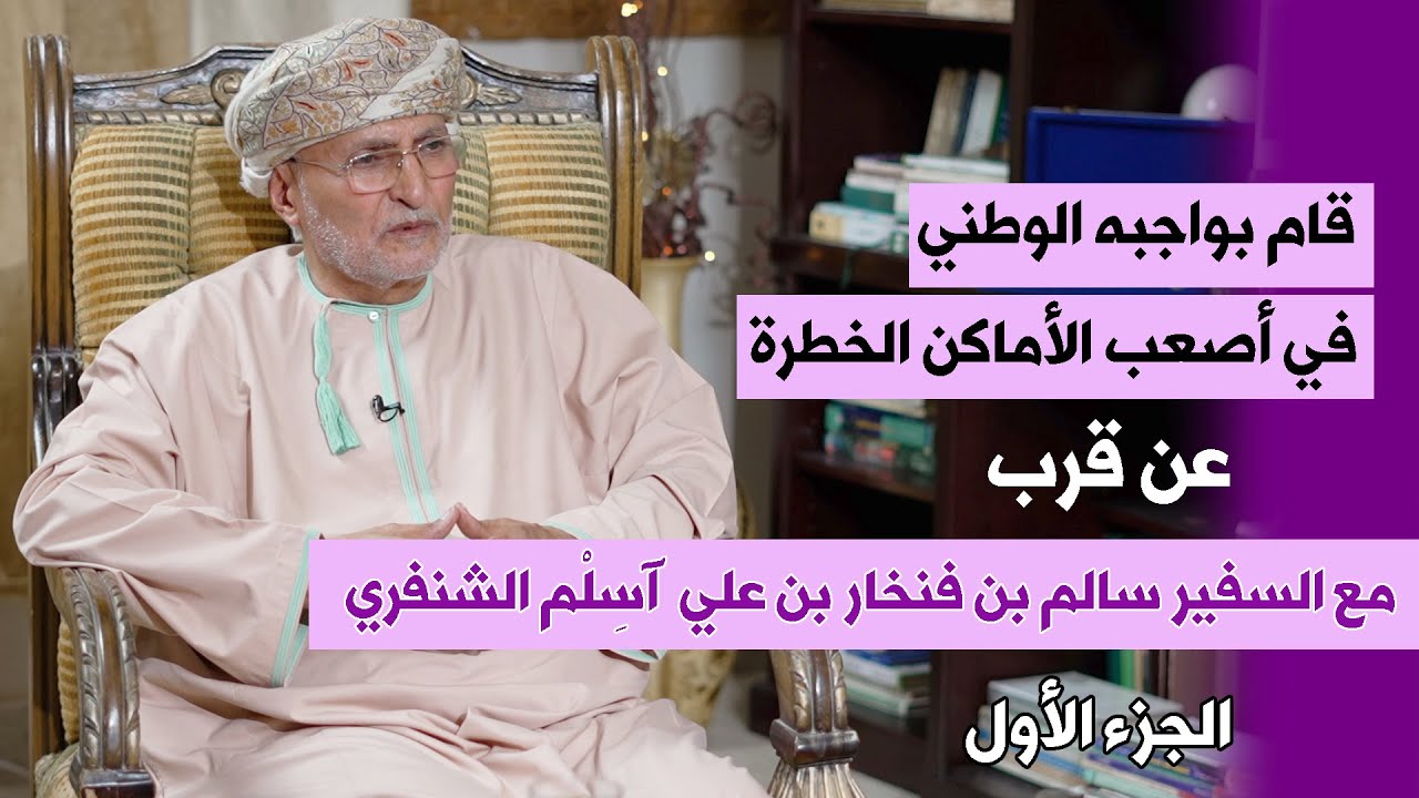 قام بواجبه الوطني في أصعب الأماكن الخطرة، السفير سالم بن فنخار الشنفري | عن قرب | الجزء الأول