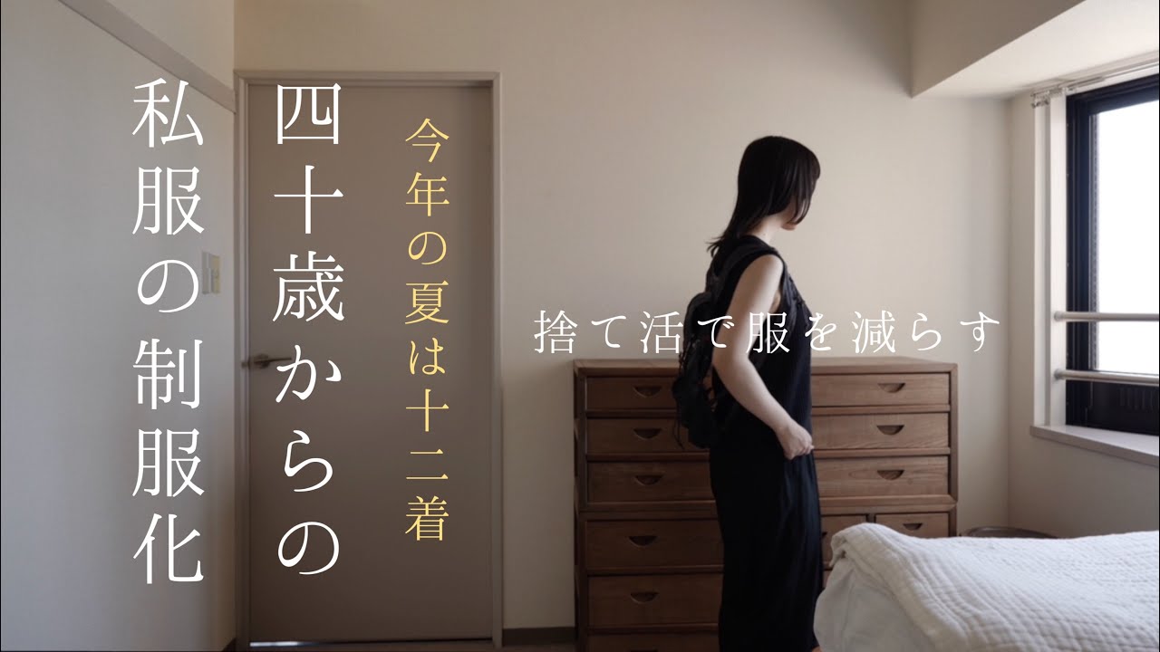 40歳からの私服の制服化 夏は全部合わせて12着 ユニクロ/COS/古着【捨て活16週目】