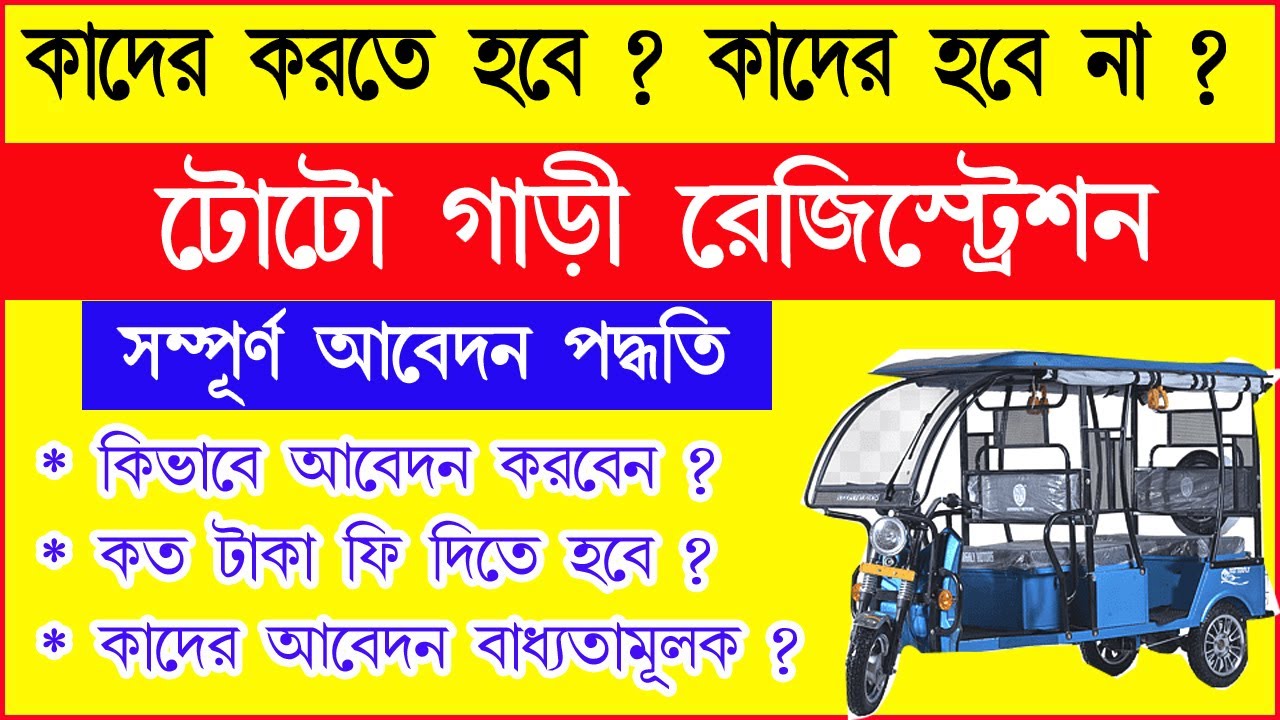 টোটো রেজিস্ট্রেশন কাদের করতে হবে ? কি কি কাগজ প্রয়োজন ? Toto registration online | Toto TTEN online