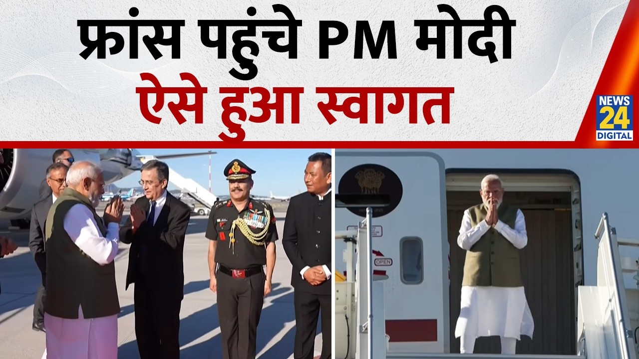 France पहुंचे PM Narendra Modi, Airport पर हुआ भव्य स्वागत