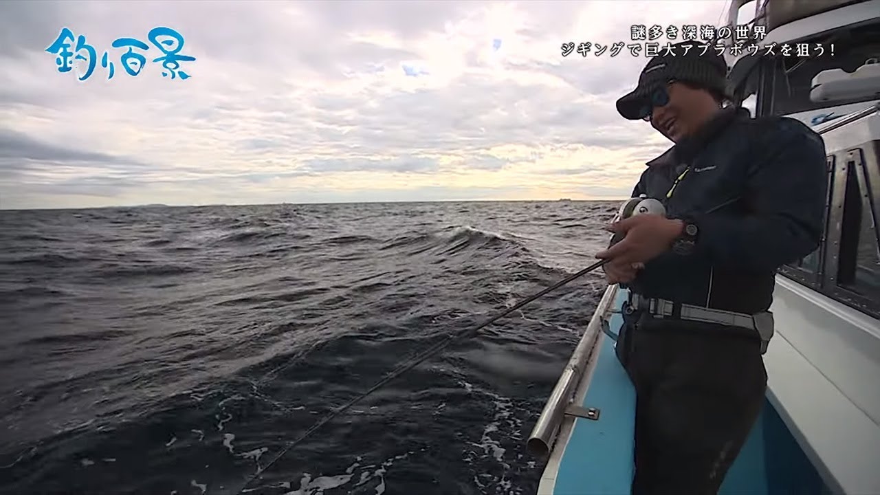 【釣り百景】#327 謎多き深海の世界 ジギングで巨大アブラボウズを狙う！