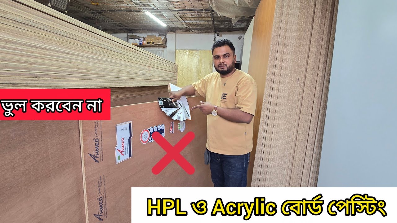 কিচেন কেবিনেট করার HPL Acrylic বোর্ডের দাম  | ইন্টেরিয়র ডেকোরেশন করার বোর্ডের দাম | Plywood price bd