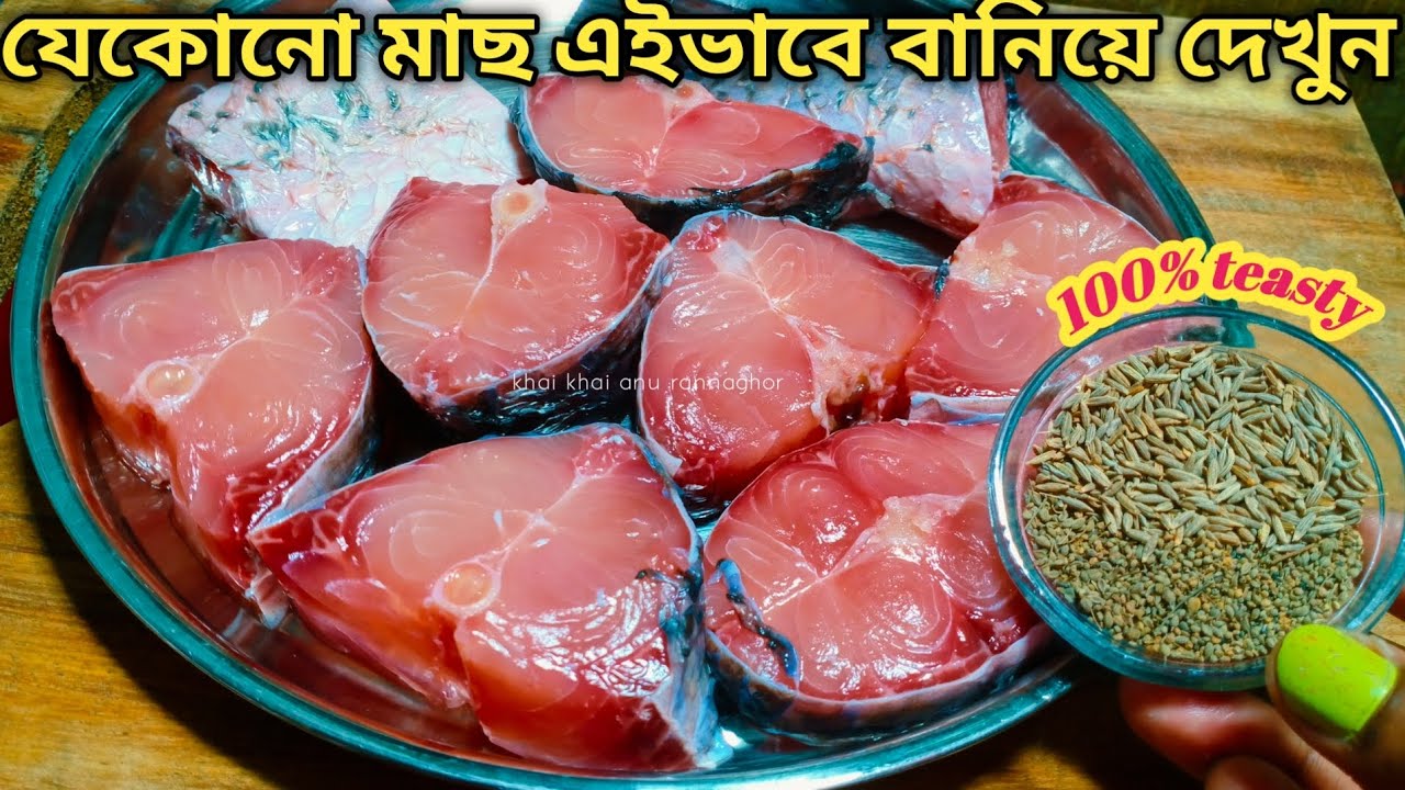 যে কোন মাছের ঝোল এইভাবে একবার রান্না করলে এর সুগন্ধেই পুরোভাত খাওয়া হয়ে যাবে|Rui Macher Jhol Recipe 