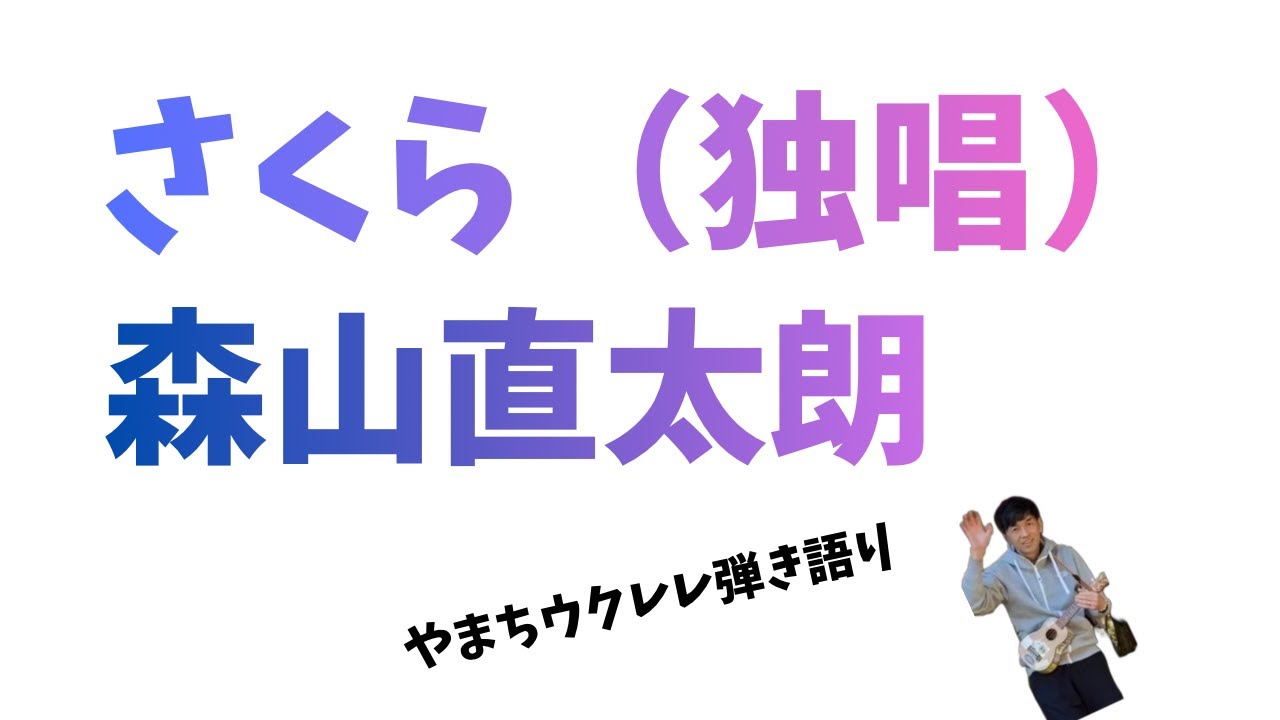 さくら（独唱）森山直太朗