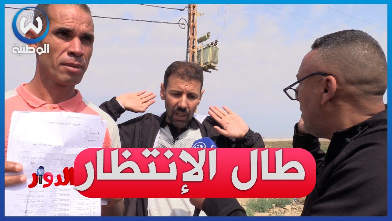 الدوار الحلقة  14.. سكان بلدية مقطع دوز يناشدون السلطات بمعسكر