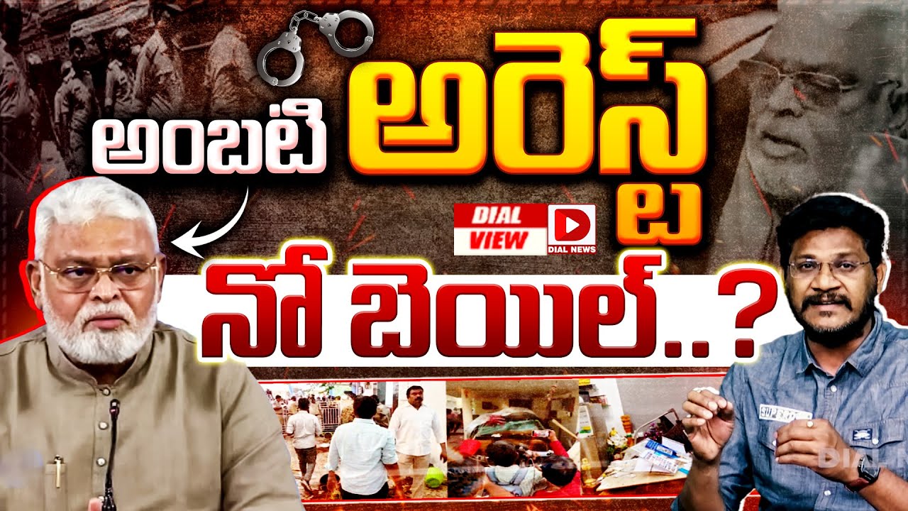 Live : అర్ధరాత్రి అంబటి అరెస్ట్ ..! Who will be The Culprit in Making AP State As Jungle Raaj.?