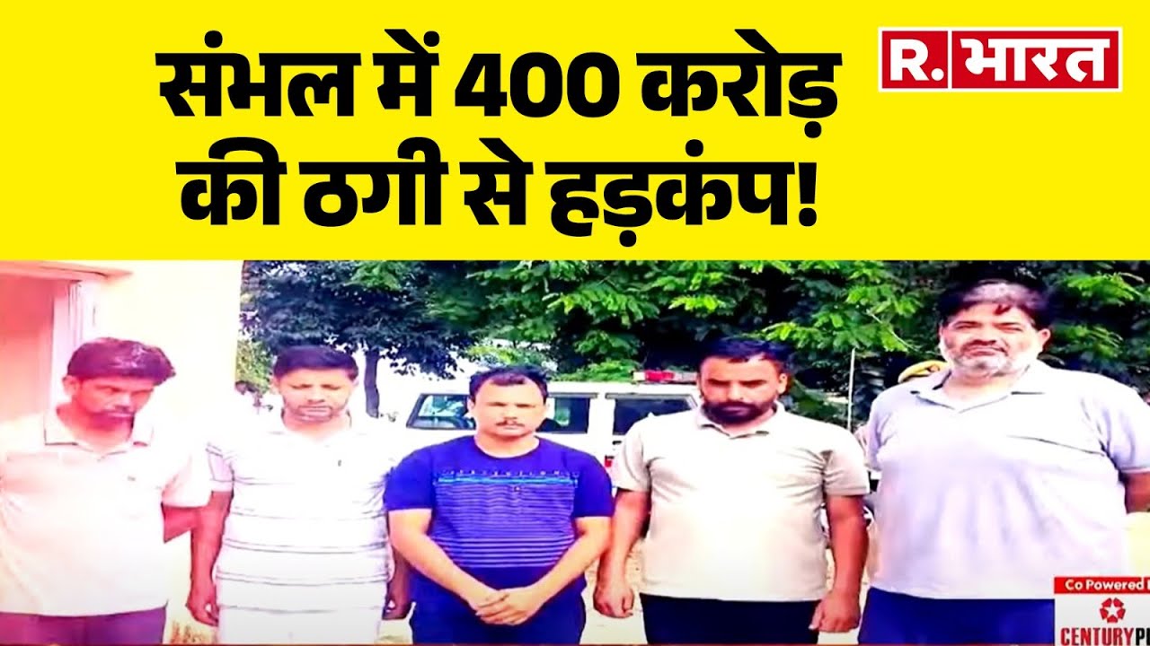 Sambhal: संभल में 400 करोड़ की ठगी से हड़कंप! 400 Crore Fraud