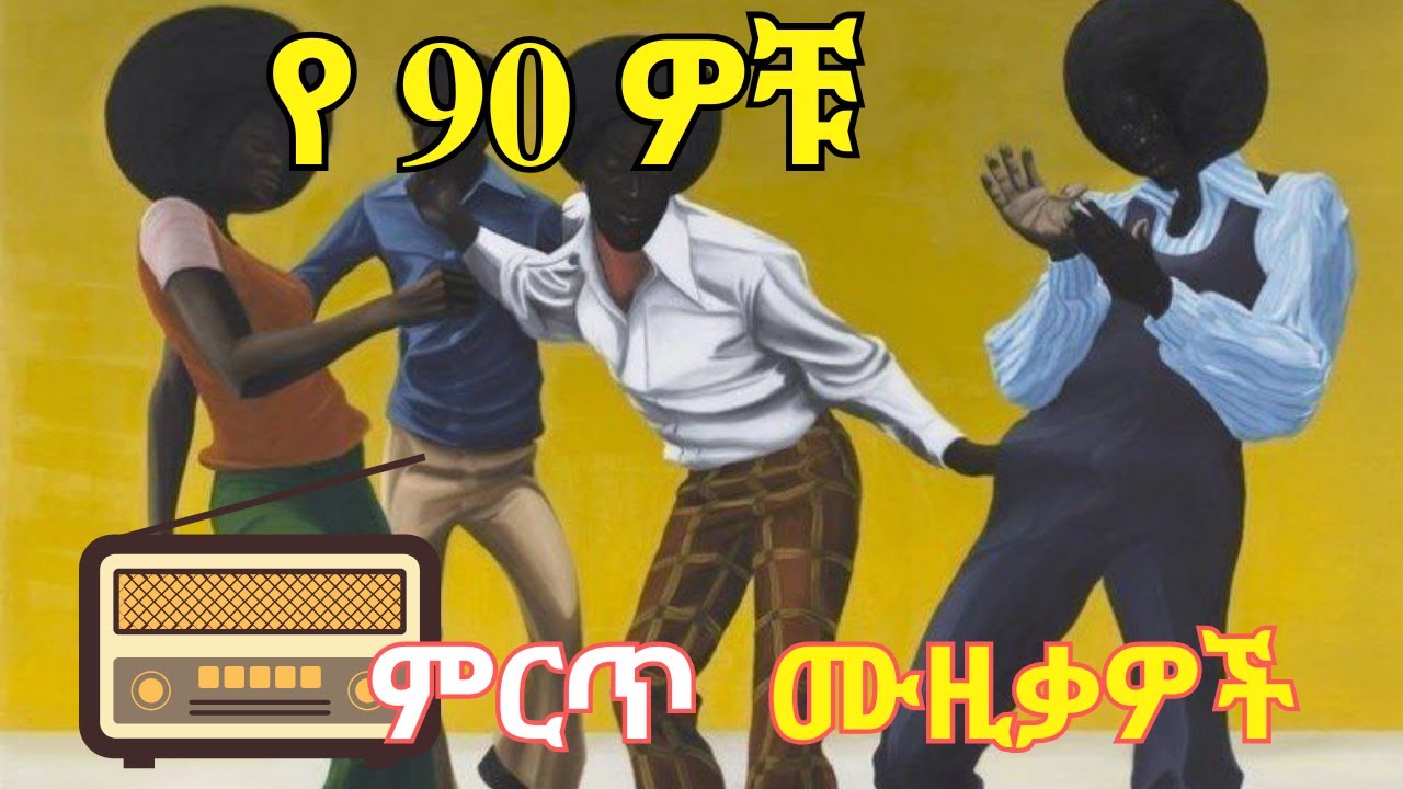 የ90ዎቹ ምርጥ የድሮ ሙዚቃዎች [Ethiopia oldies Music Nonstop 2025 [ Old Amharic Music ] #ethiopianmusic