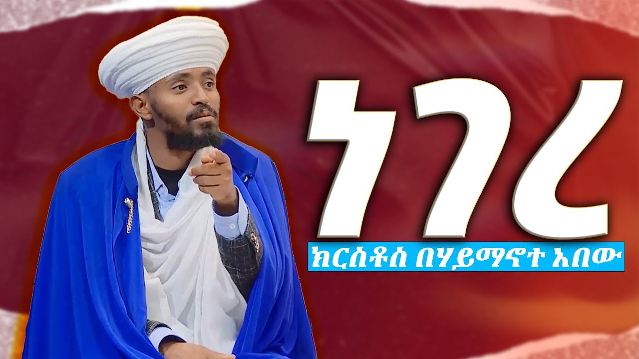 EOTC TV | ነገረ ክርስቶስ በሃይማኖተ አበው #eotctv