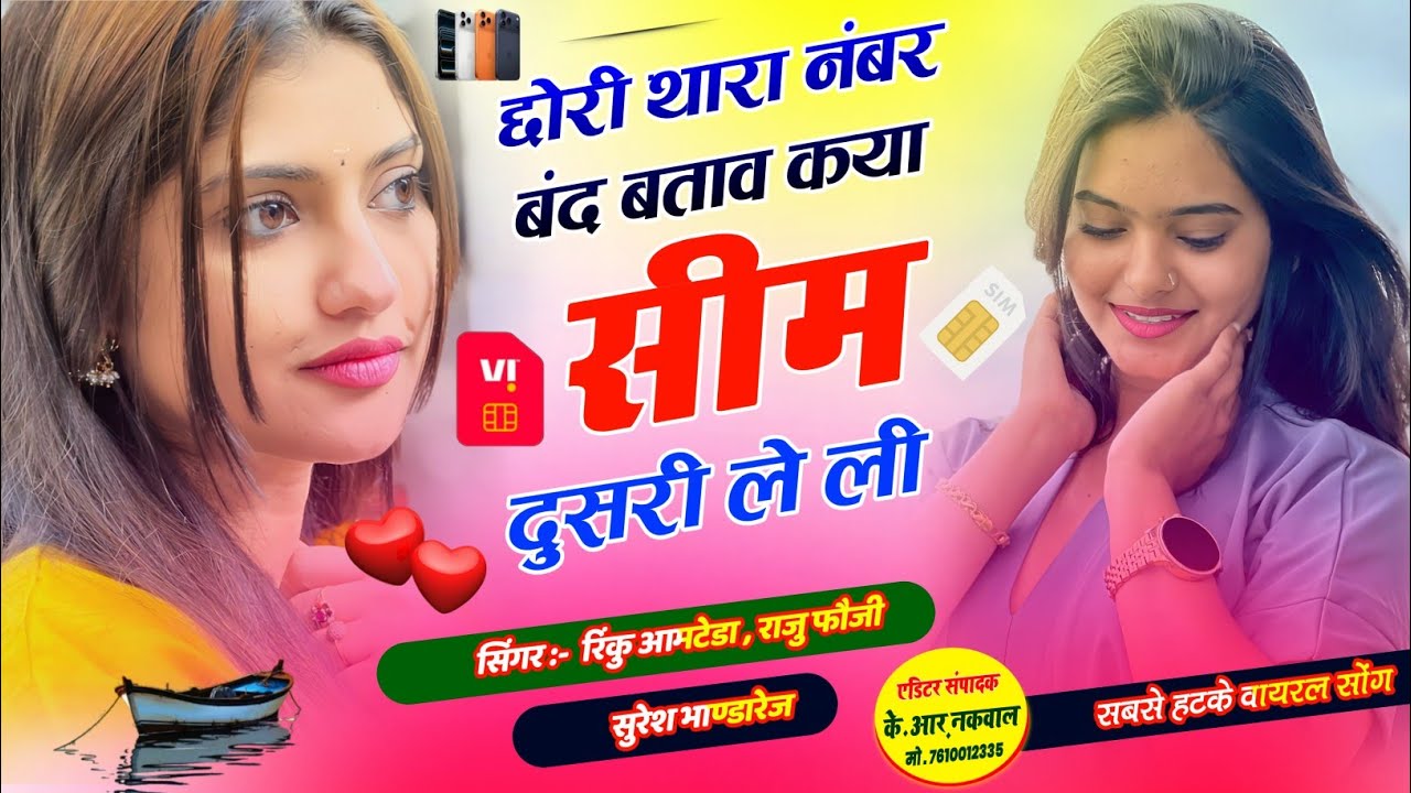 Tranding Meena Song 2026 !! छोरी थारी नंबर बंद बताव कया सीम दुसरी ले ली//rinku Aamteda Raju 