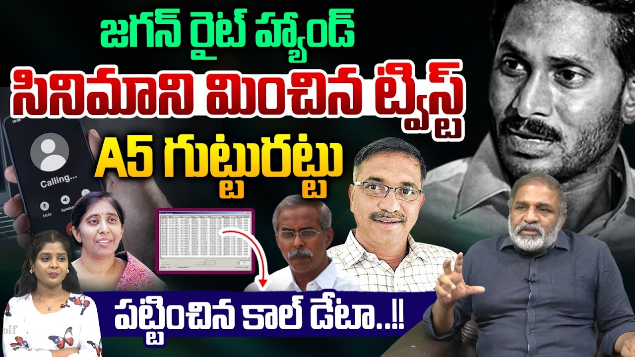 జగన్ రైట్ హ్యాండ్..సినిమాని మించిన ట్విస్ట్ | YS Viveka Case | YS Sunitha Reddy | YS Jagan | CBI