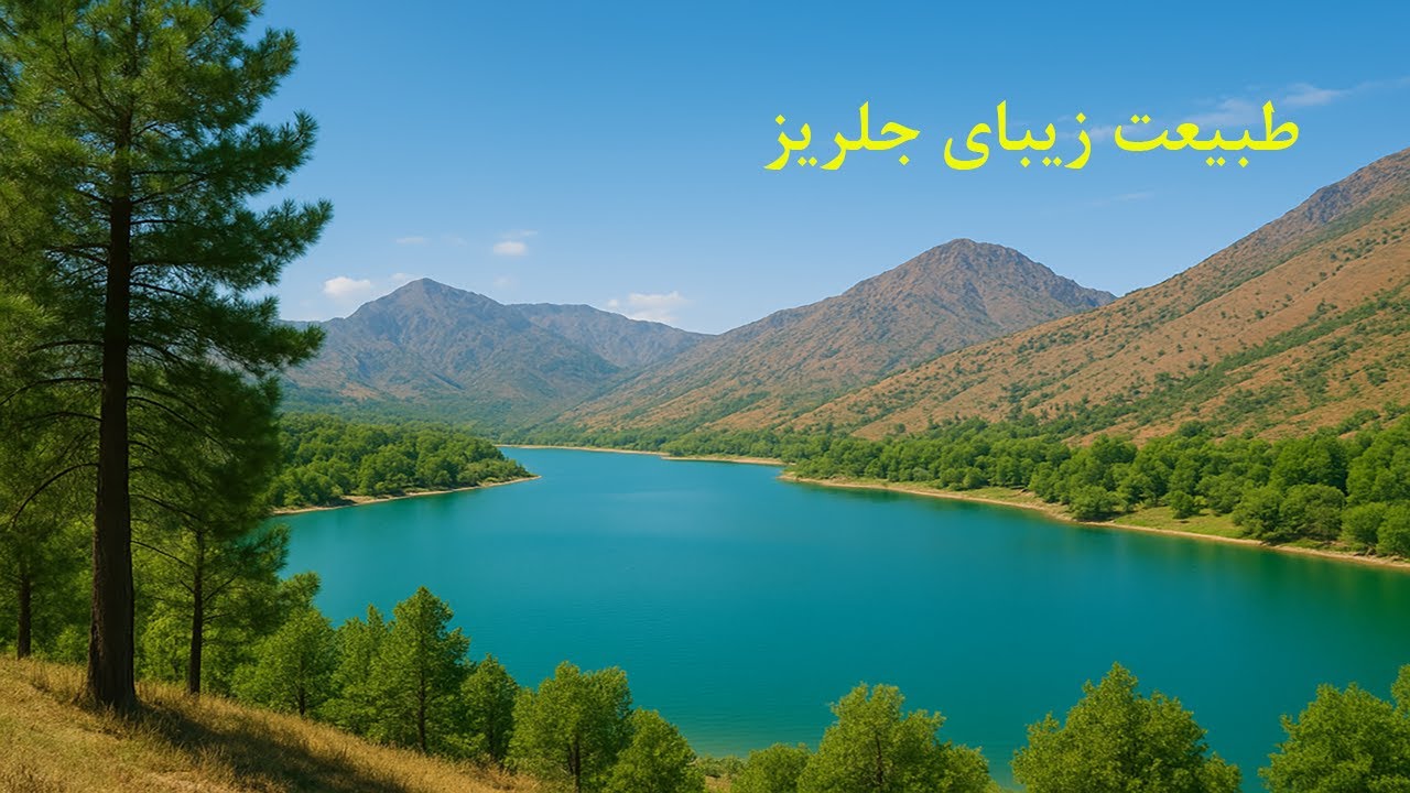 طبیعت زیبا جلزیز