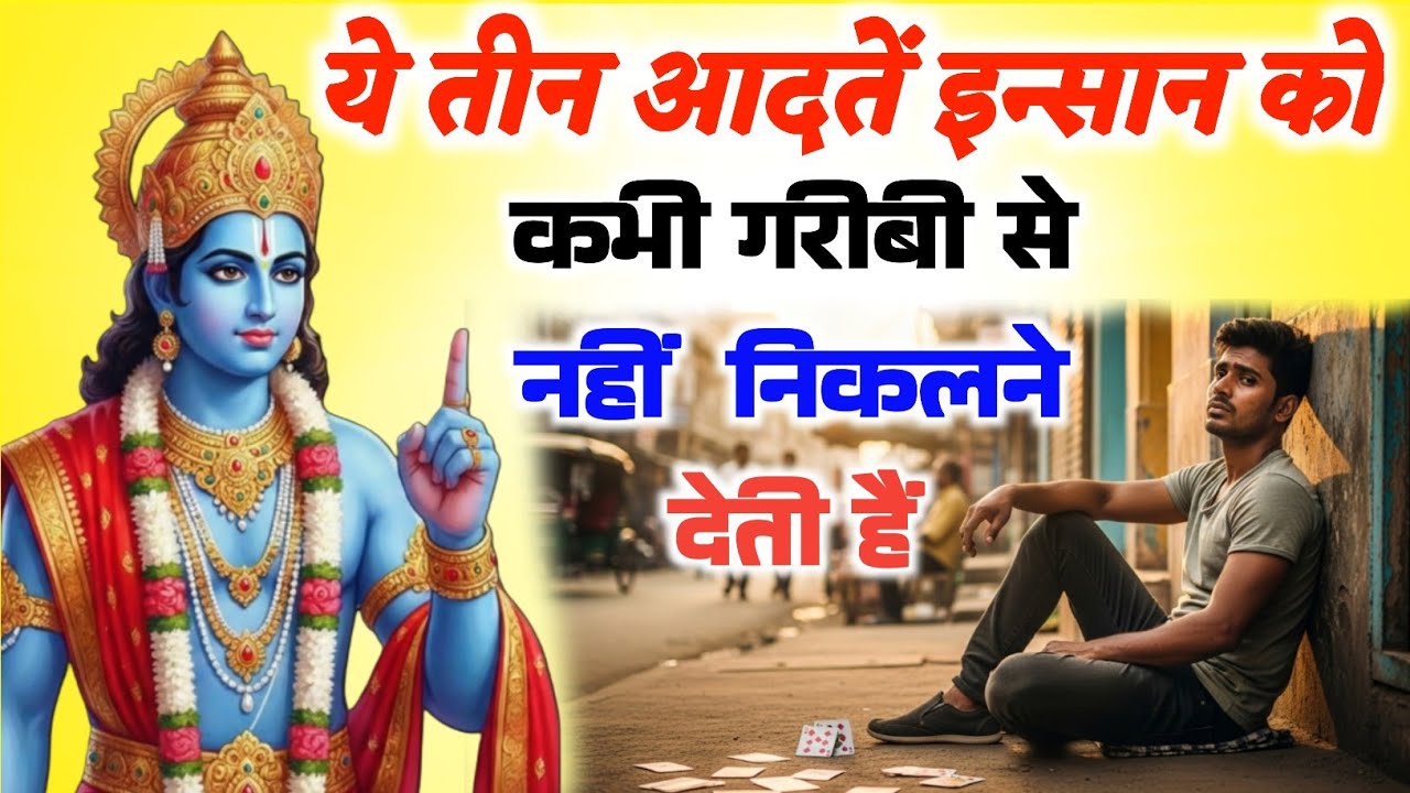 ये 3 गलती इंसान को हमेशा गरीब ही रखती हैं | Shri Krishna pravachan 