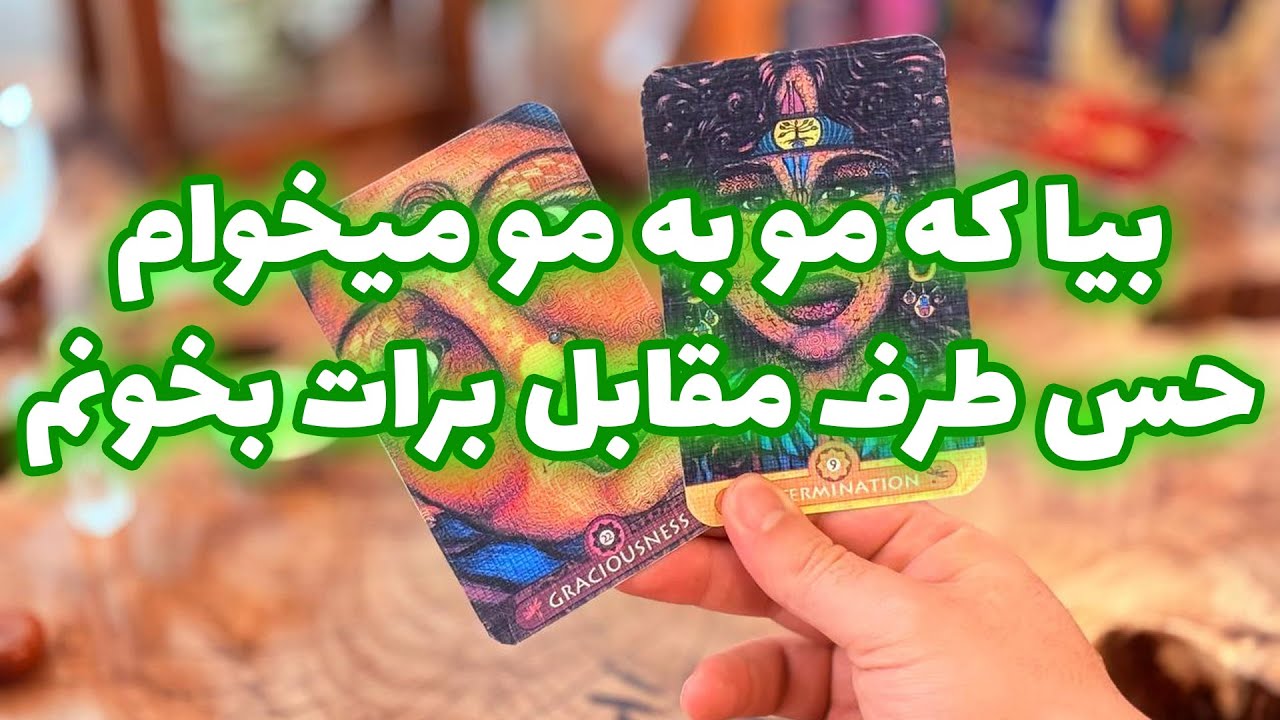 فال تاروت مرلین - بیا که مو به مو میخوام حس طرف مقابل برات بخونم