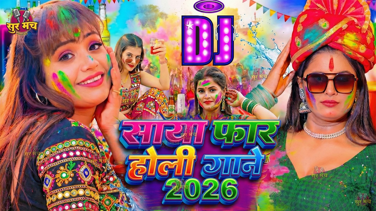 #Video भोजपुरी होली गीत 2026 | Holi New Song 2026 |#Holi Song | Holi Ke Gana 2026 #Holi Dj Song 2026