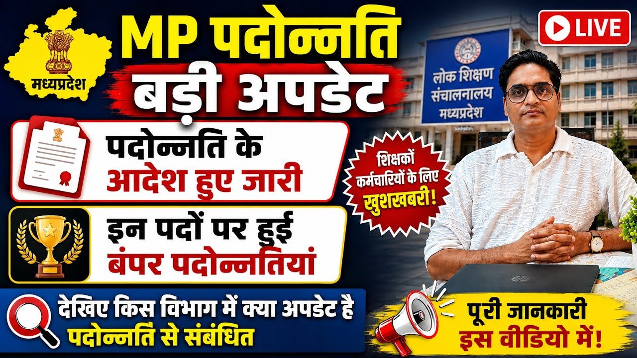 Mp बंपर पदोन्नति सूचियां आदेश || mp karmchari teacher promotion latest order today 