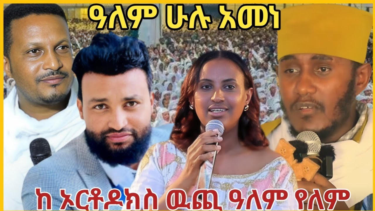 🔥ከ ኦርቶዶክስ ዉጪ ዓለም የለም/ጉዞ ወደ ኦርቶዶክስ 🔴ኦርቶዶክስ ተዋህዶ/ORTHODOX TEWAHDO 